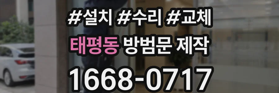 태평동 방범문 제작
