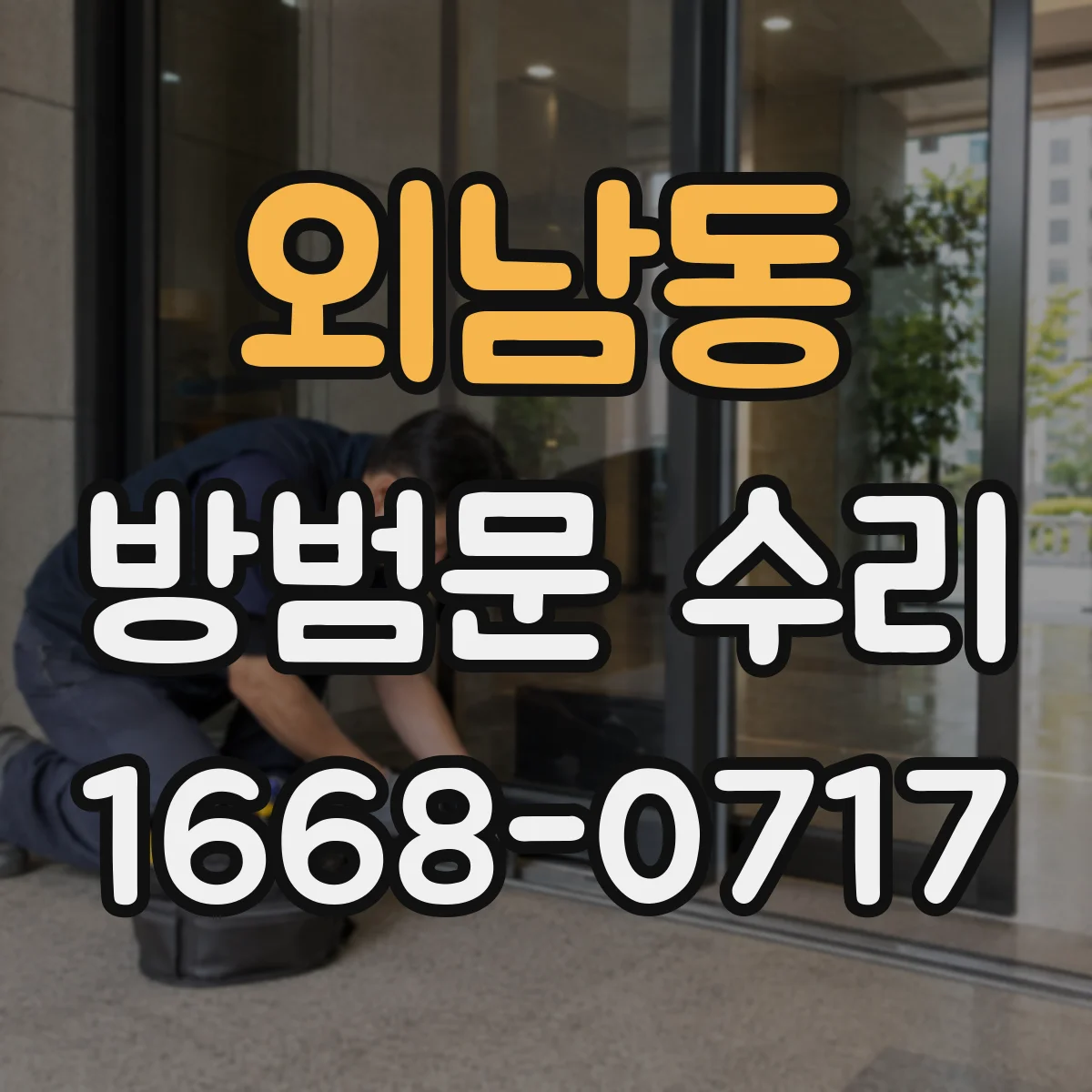 외남동 방범문 수리