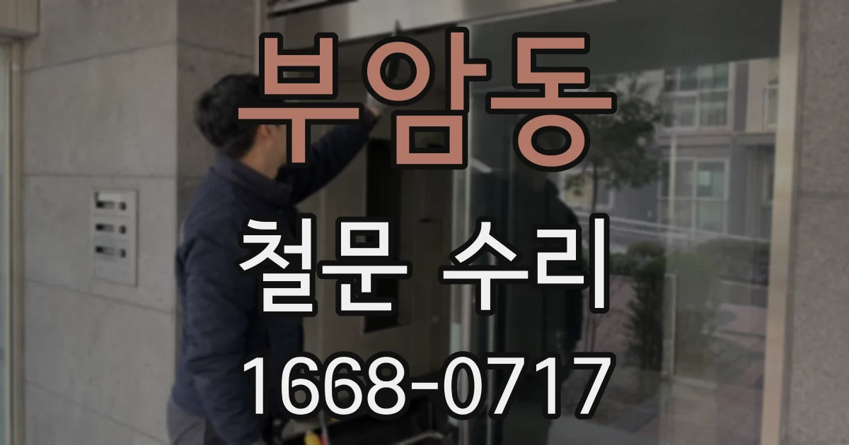 부암동 철문 수리
