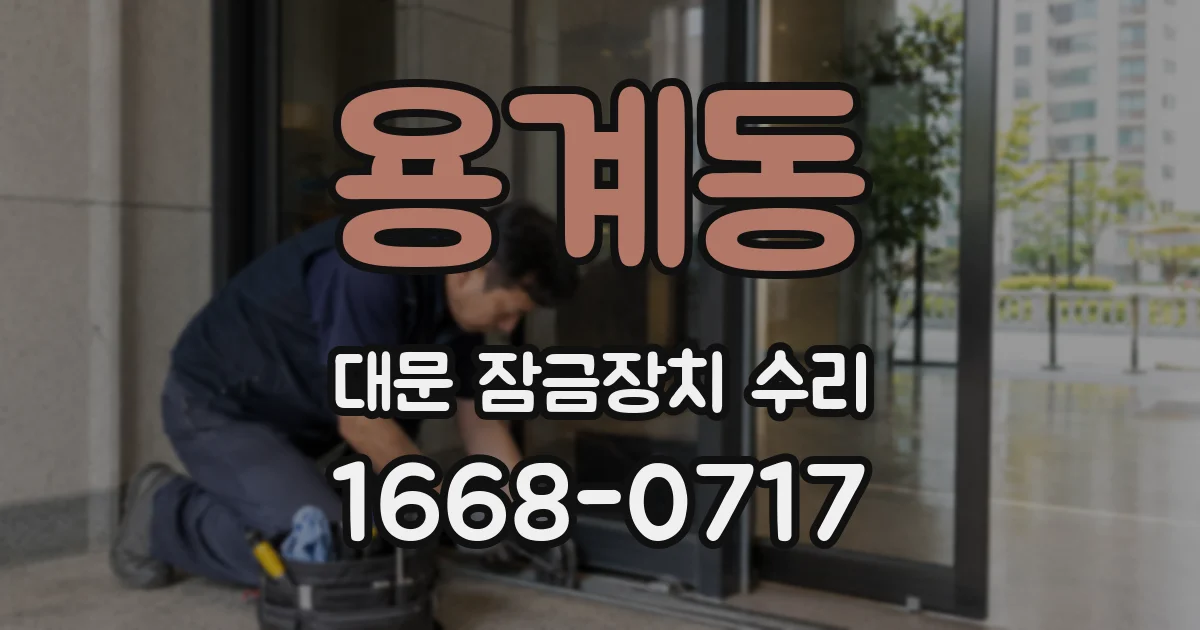 용계동 대문 잠금장치 수리