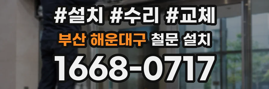 부산 해운대구 철문 설치
