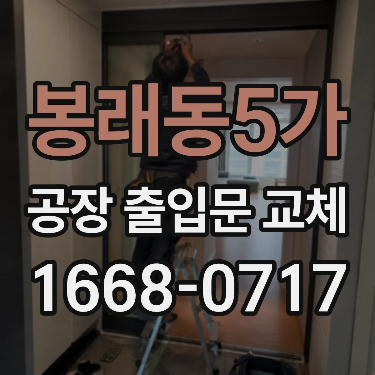 봉래동5가 공장 출입문 교체
