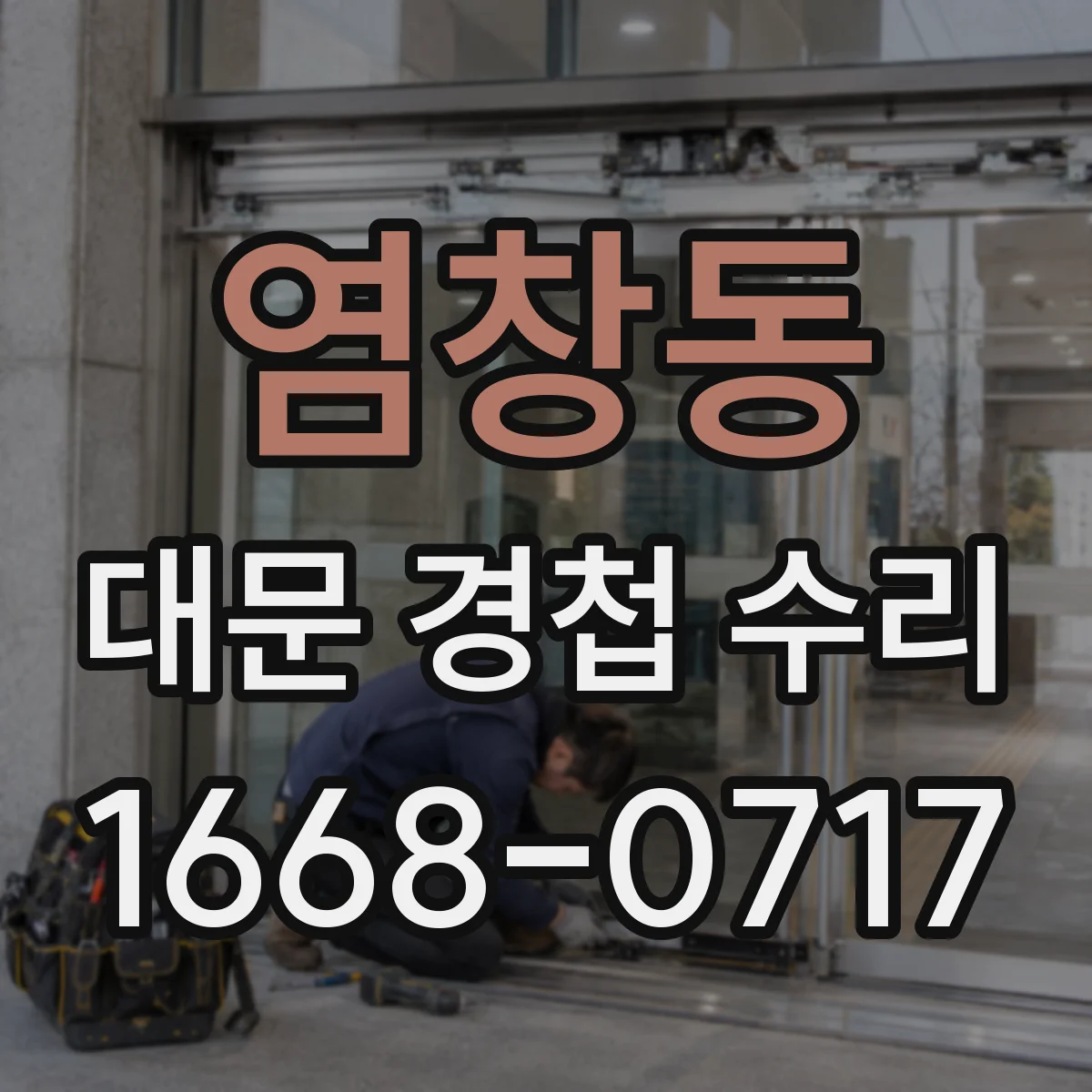 염창동 대문 경첩 수리