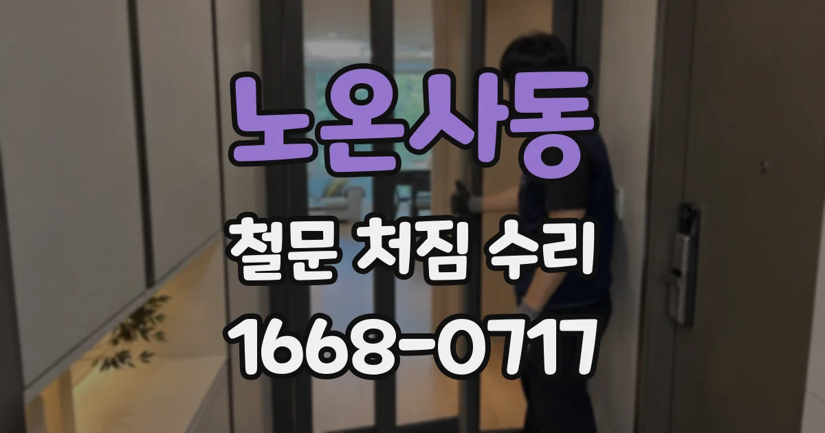 노온사동 철문 처짐 수리