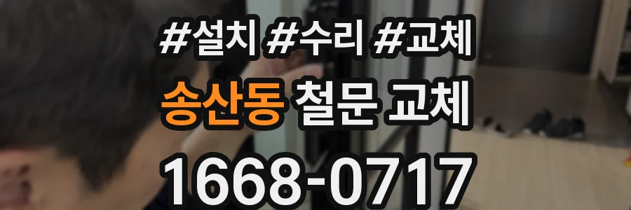 송산동 철문 교체