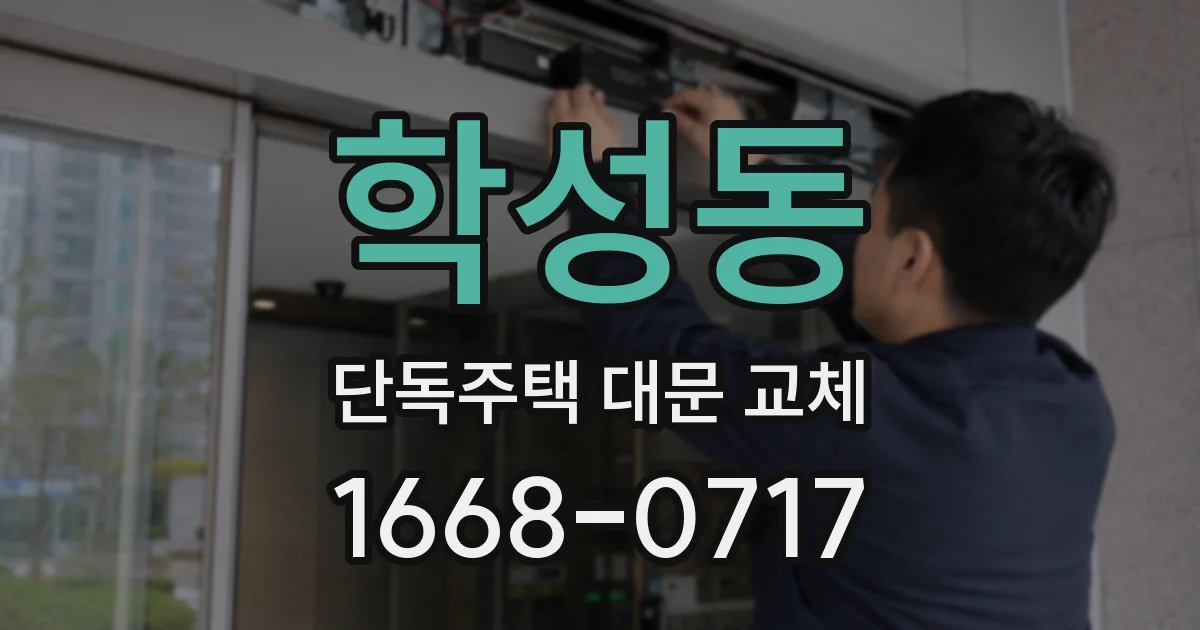 학성동 단독주택 대문 교체