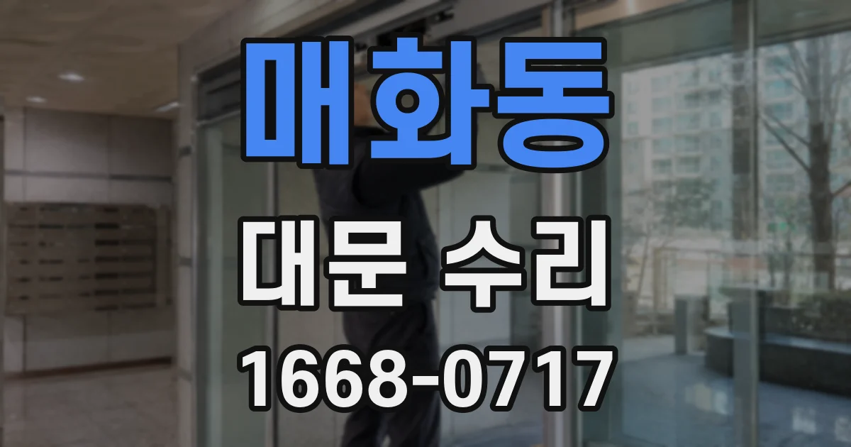 매화동 대문 수리