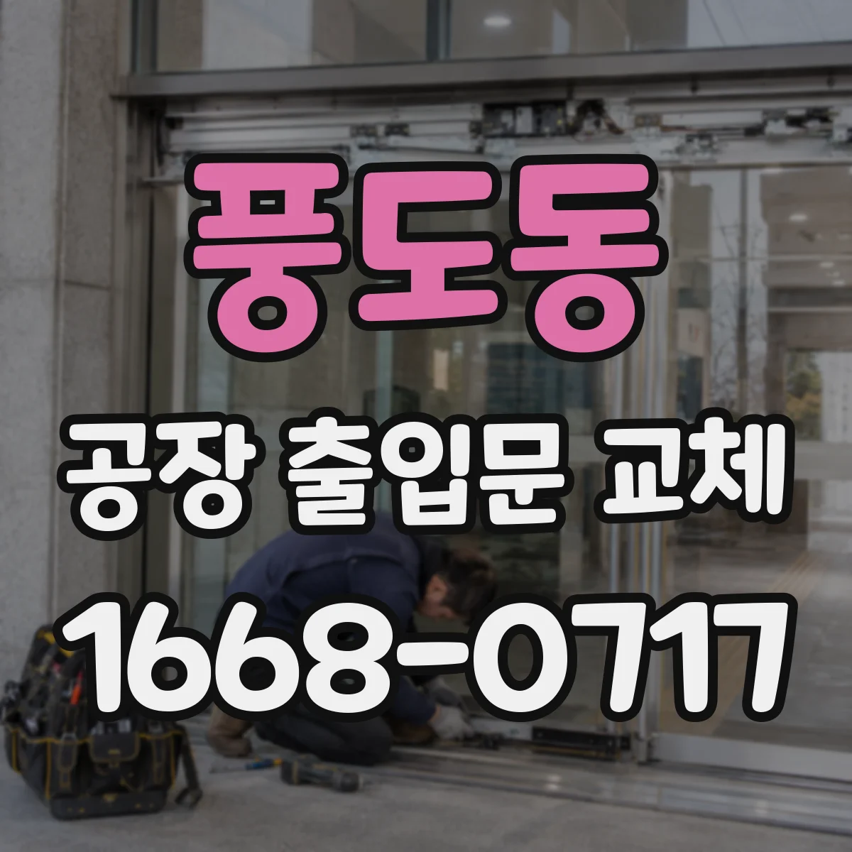 풍도동 공장 출입문 교체