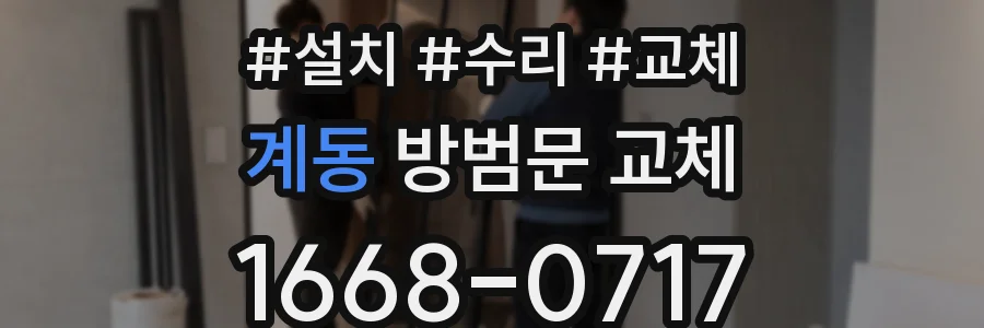 계동 방범문 교체