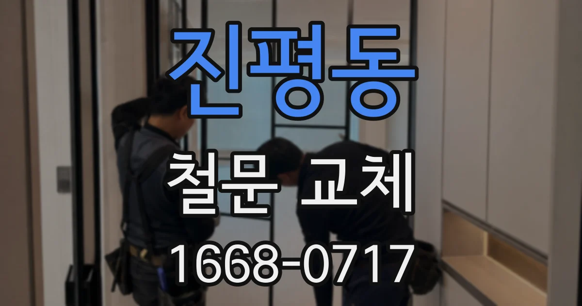 진평동 철문 교체