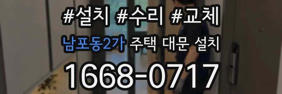 남포동2가 주택 대문 설치
