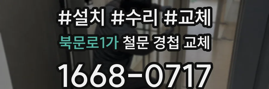 북문로1가 철문 경첩 교체