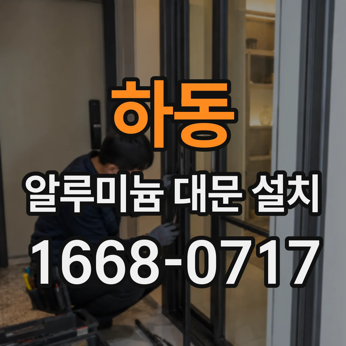 하동 알루미늄 대문 설치 경첩·레일 등급별 소음과 마감 차이
