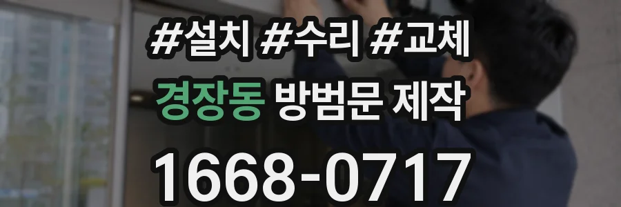 경장동 방범문 제작