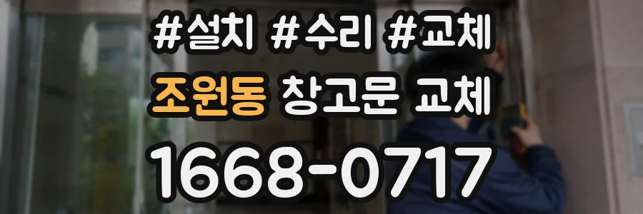 조원동 창고문 교체