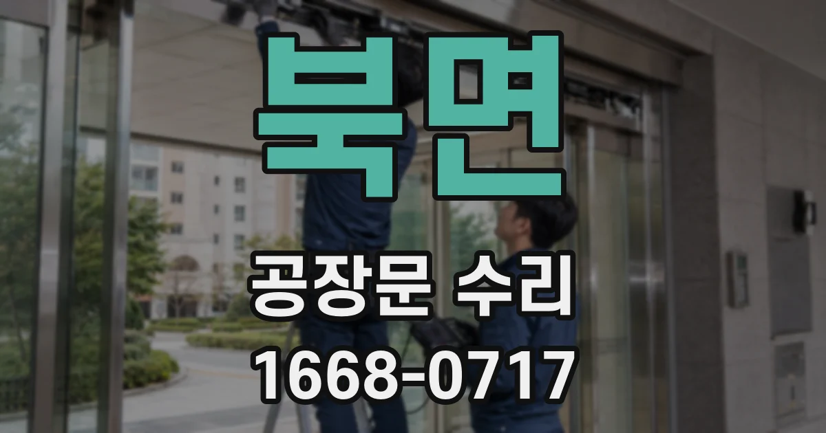 북면 공장문 수리