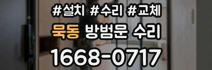 묵동 방범문 수리