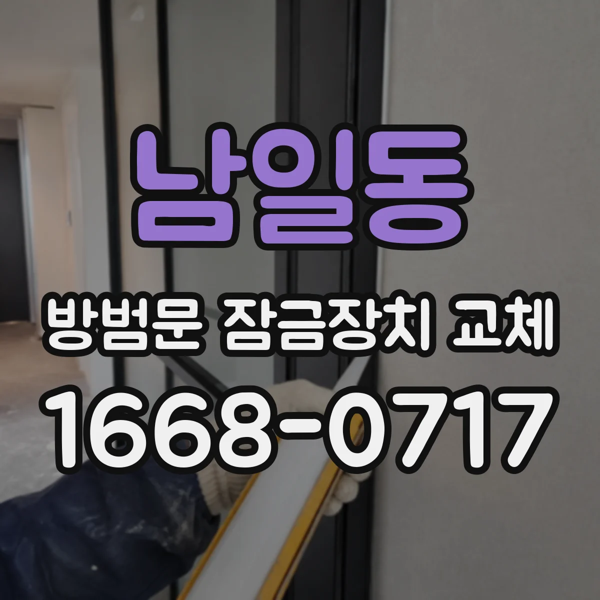 남일동 방범문 잠금장치 교체