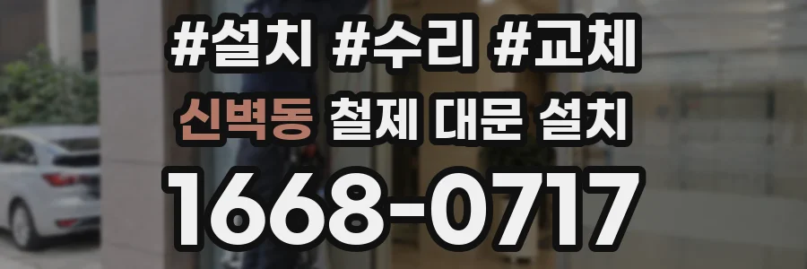 신벽동 철제 대문 설치
