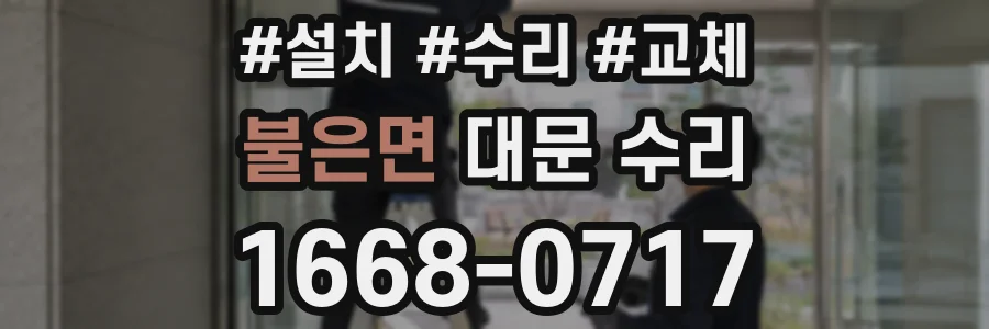 불은면 대문 수리