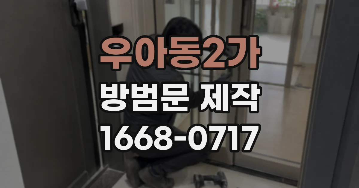 우아동2가 방범문 제작