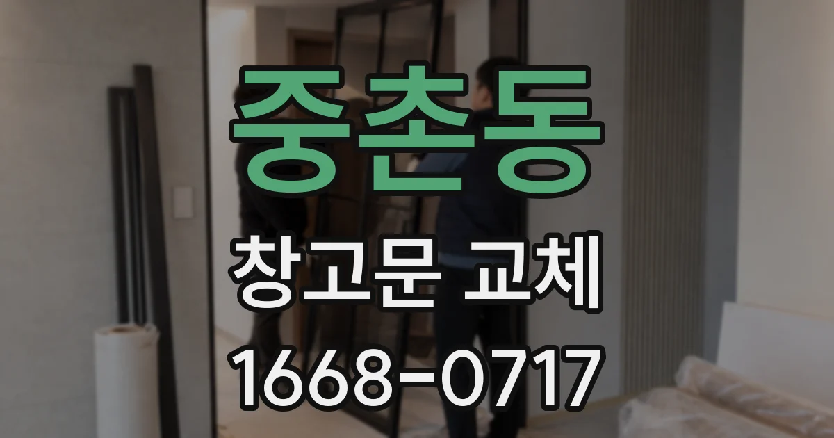 중촌동 창고문 교체