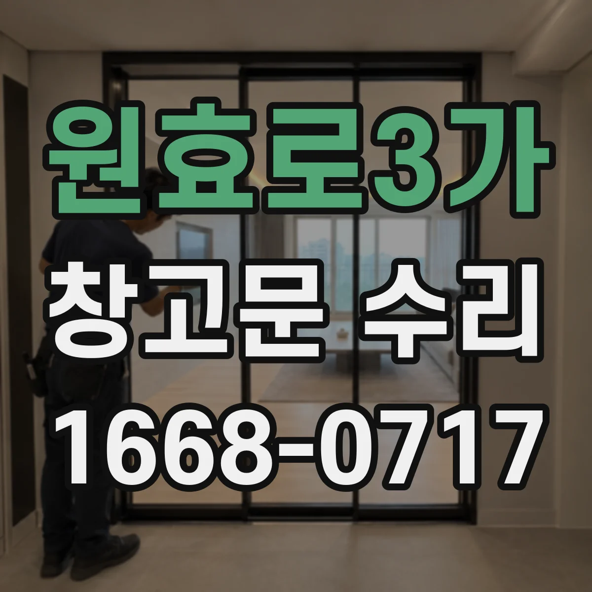 원효로3가 창고문 수리
