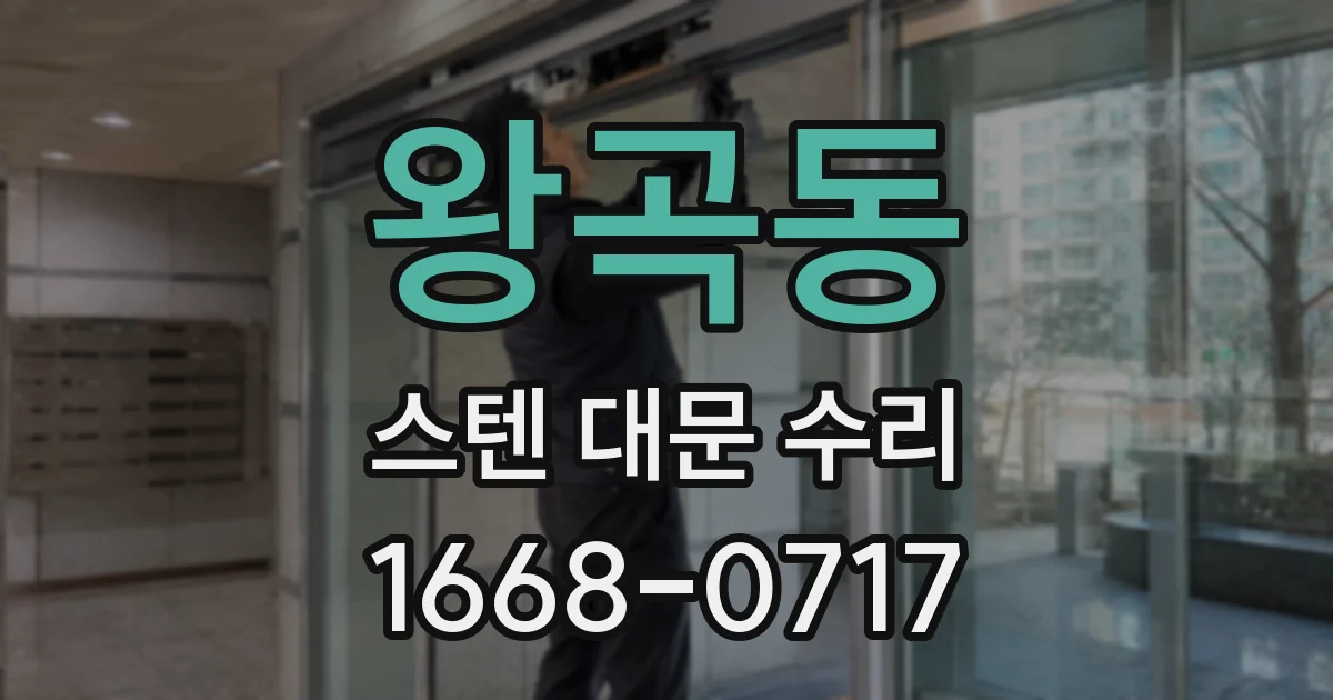 왕곡동 스텐 대문 수리