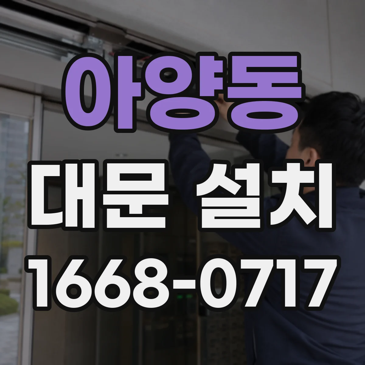 아양동 대문 설치