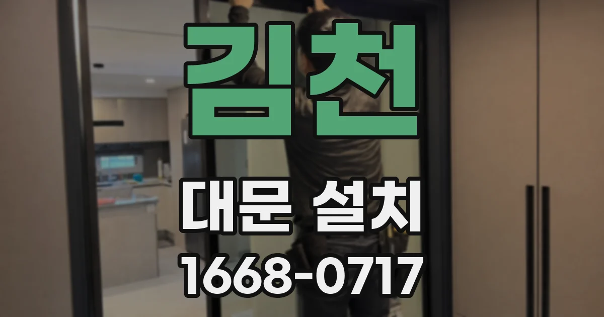 김천 대문 설치