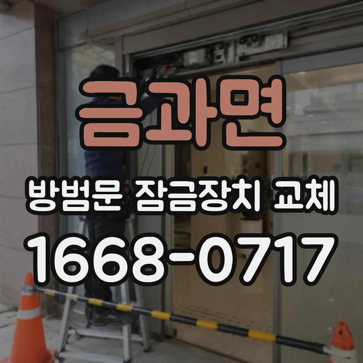 금과면 방범문 잠금장치 교체