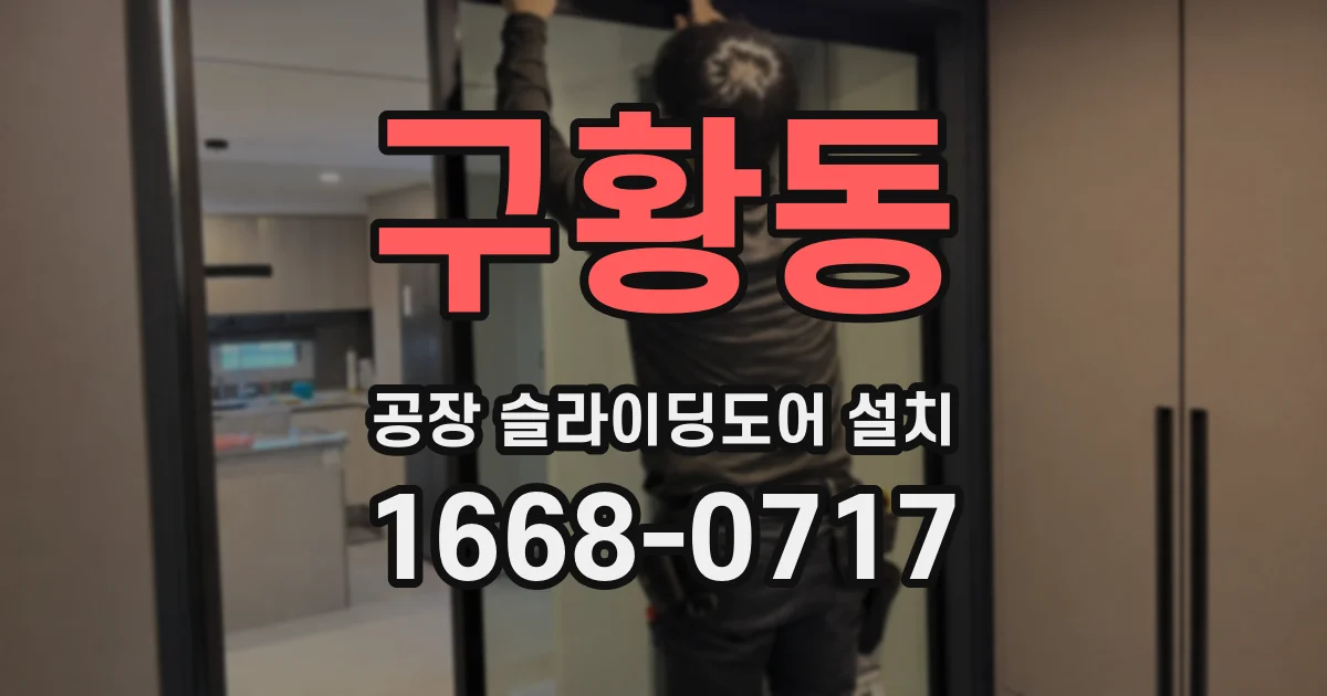 구황동 공장 슬라이딩도어 설치