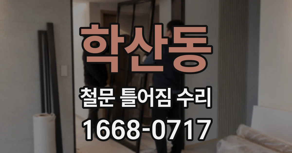 학산동 철문 틀어짐 수리