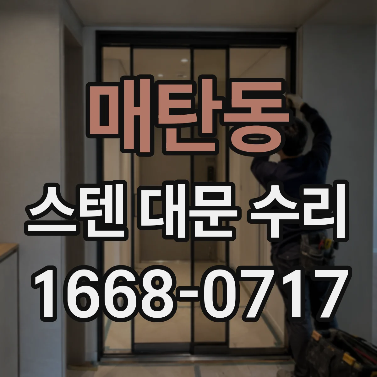 매탄동 스텐 대문 수리