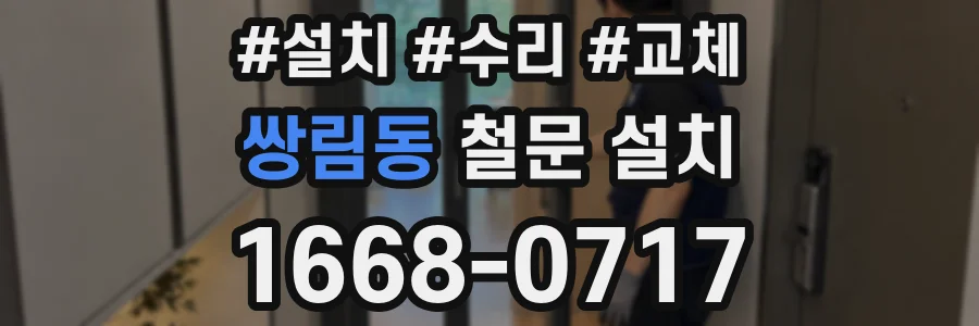 쌍림동 철문 설치