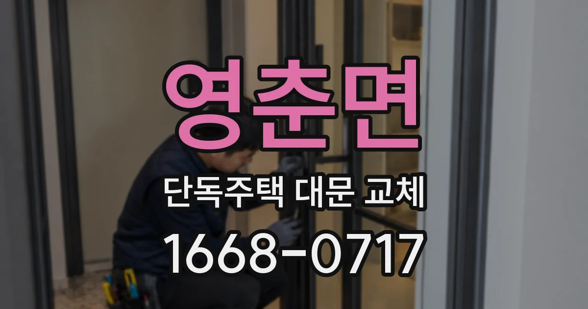 영춘면 단독주택 대문 교체