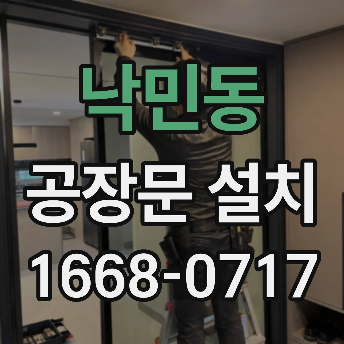 낙민동 공장문 설치