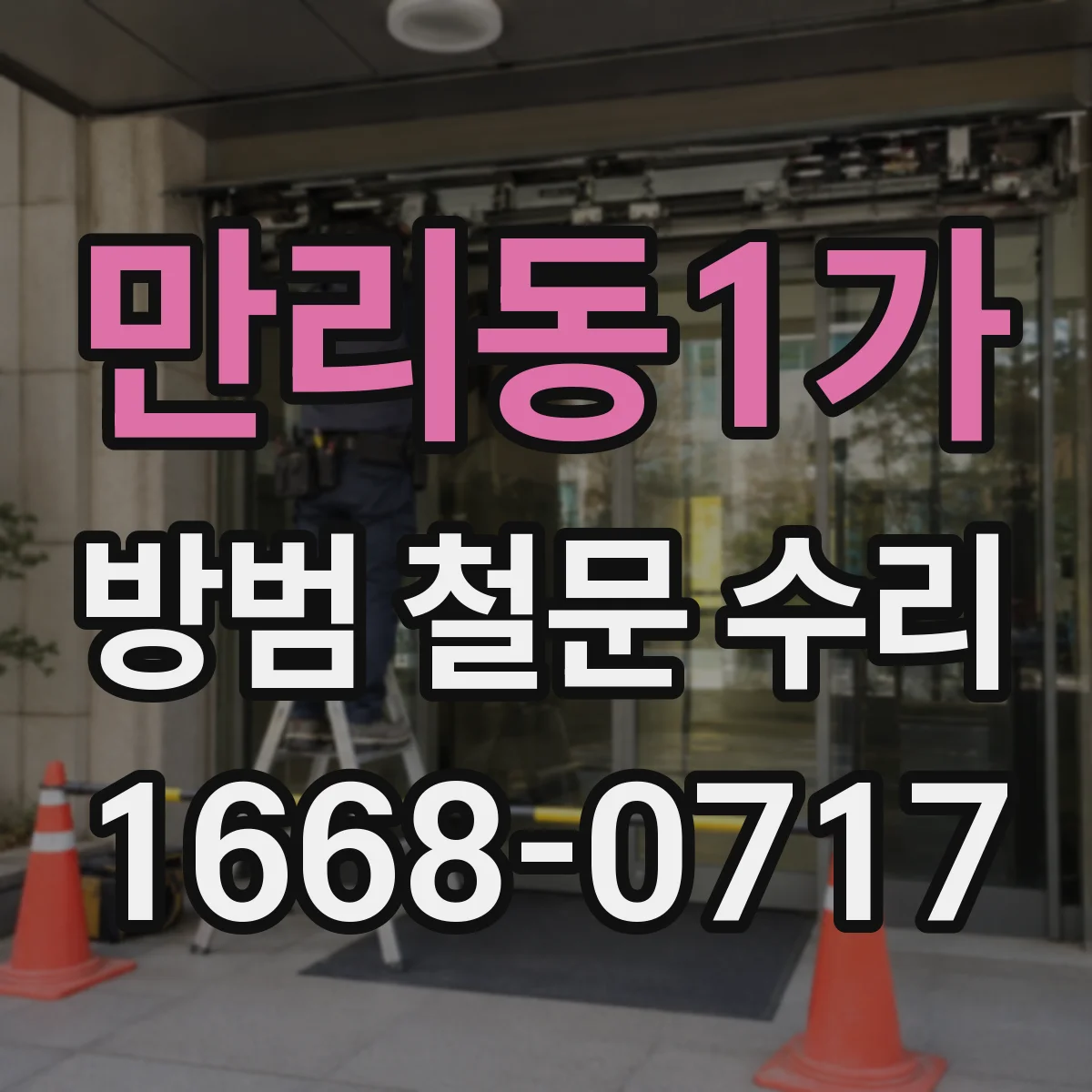 만리동1가 방범 철문 수리