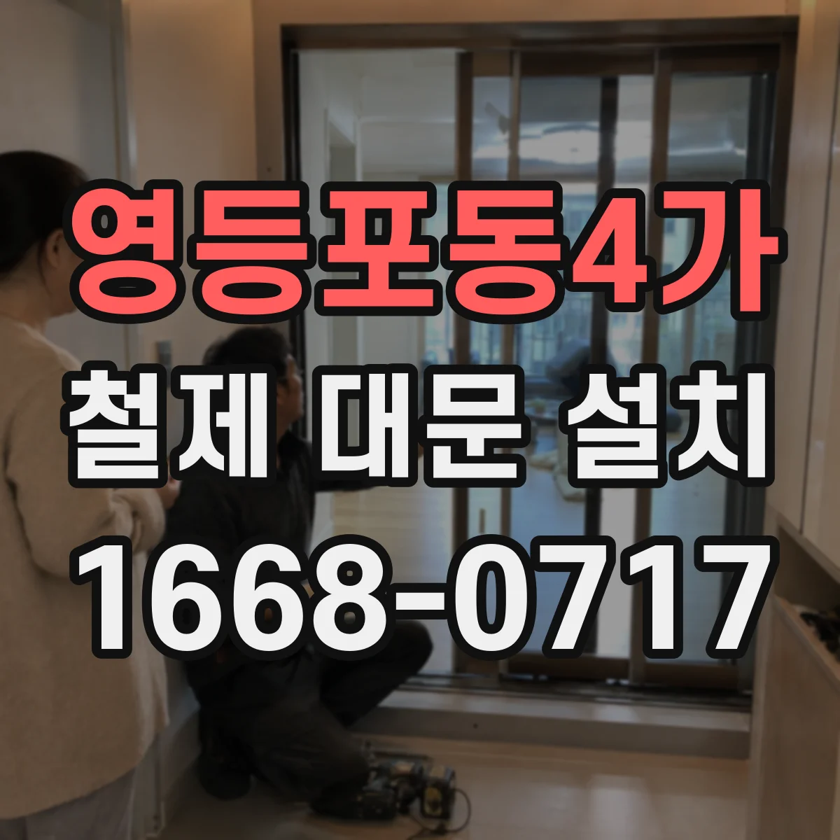 영등포동4가 철제 대문 설치