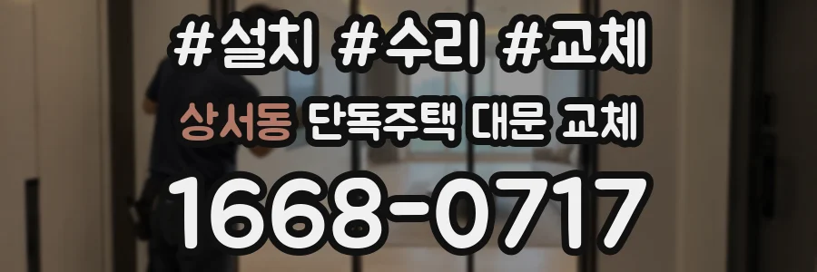 상서동 단독주택 대문 교체
