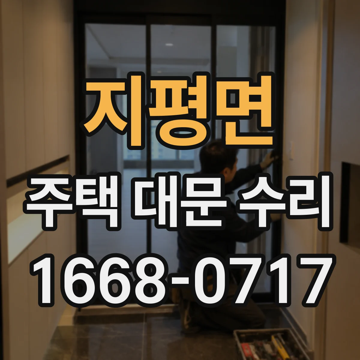 지평면 주택 대문 수리