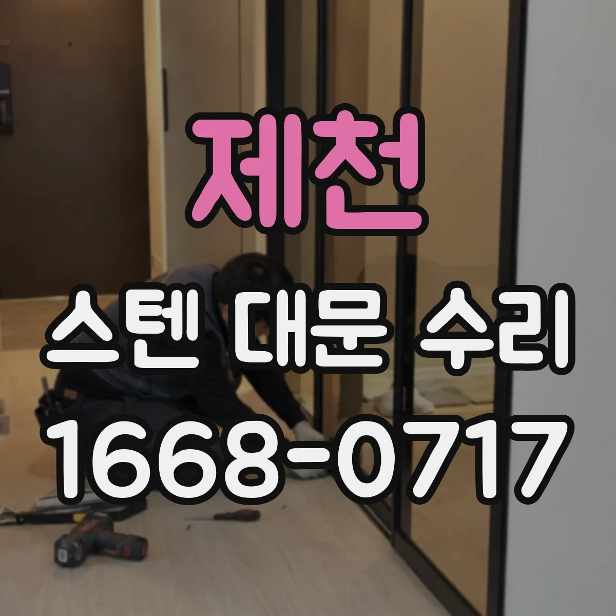 제천 스텐 대문 수리