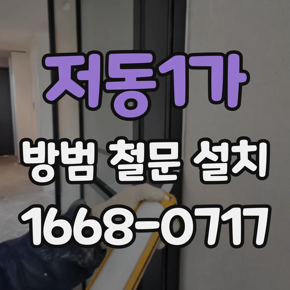 저동1가 방범 철문 설치
