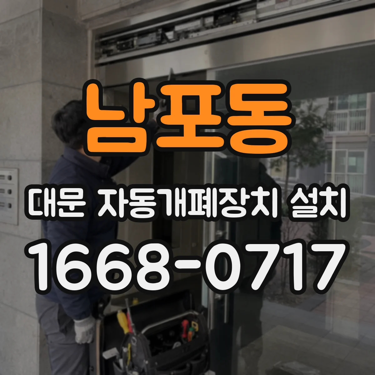 남포동 대문 자동개폐장치 설치
