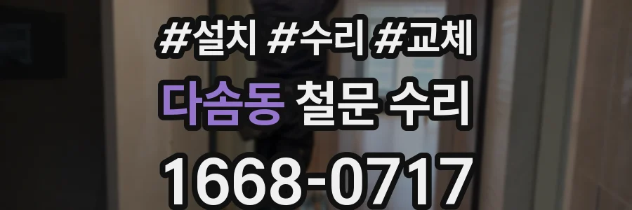 다솜동 철문 수리