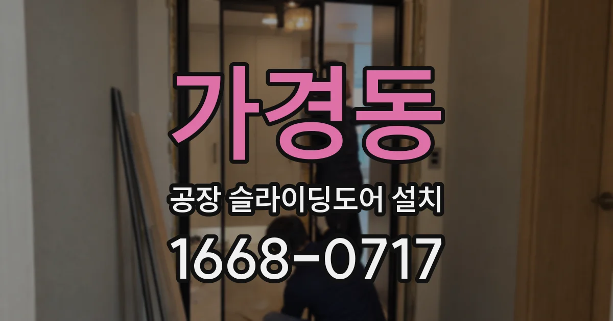 가경동 공장 슬라이딩도어 설치