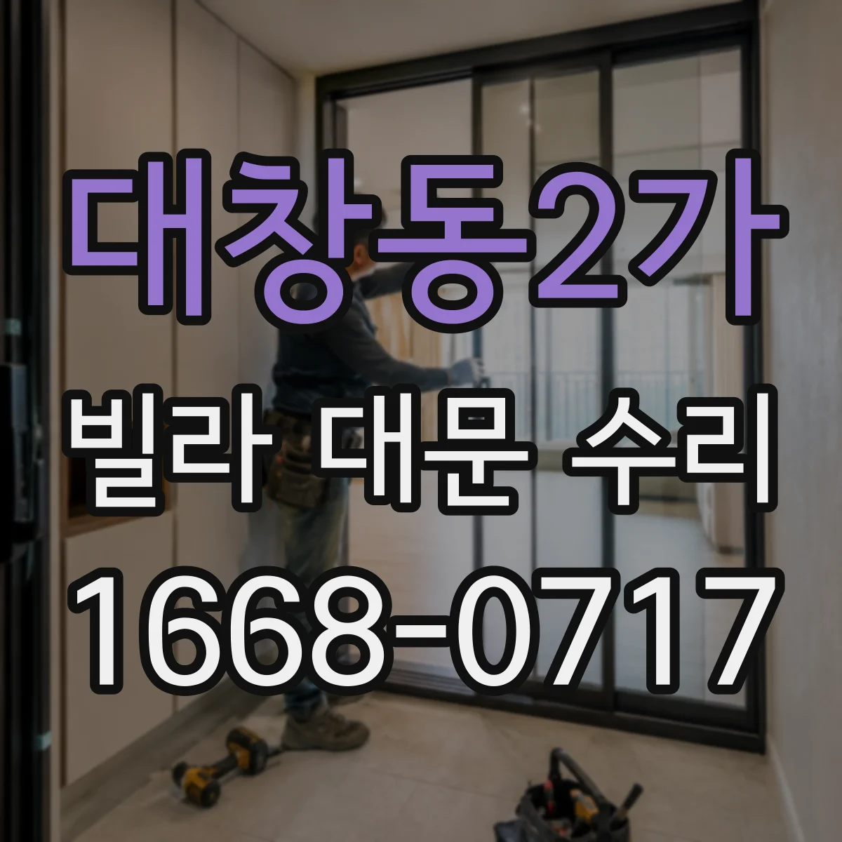 대창동2가 빌라 대문 수리
