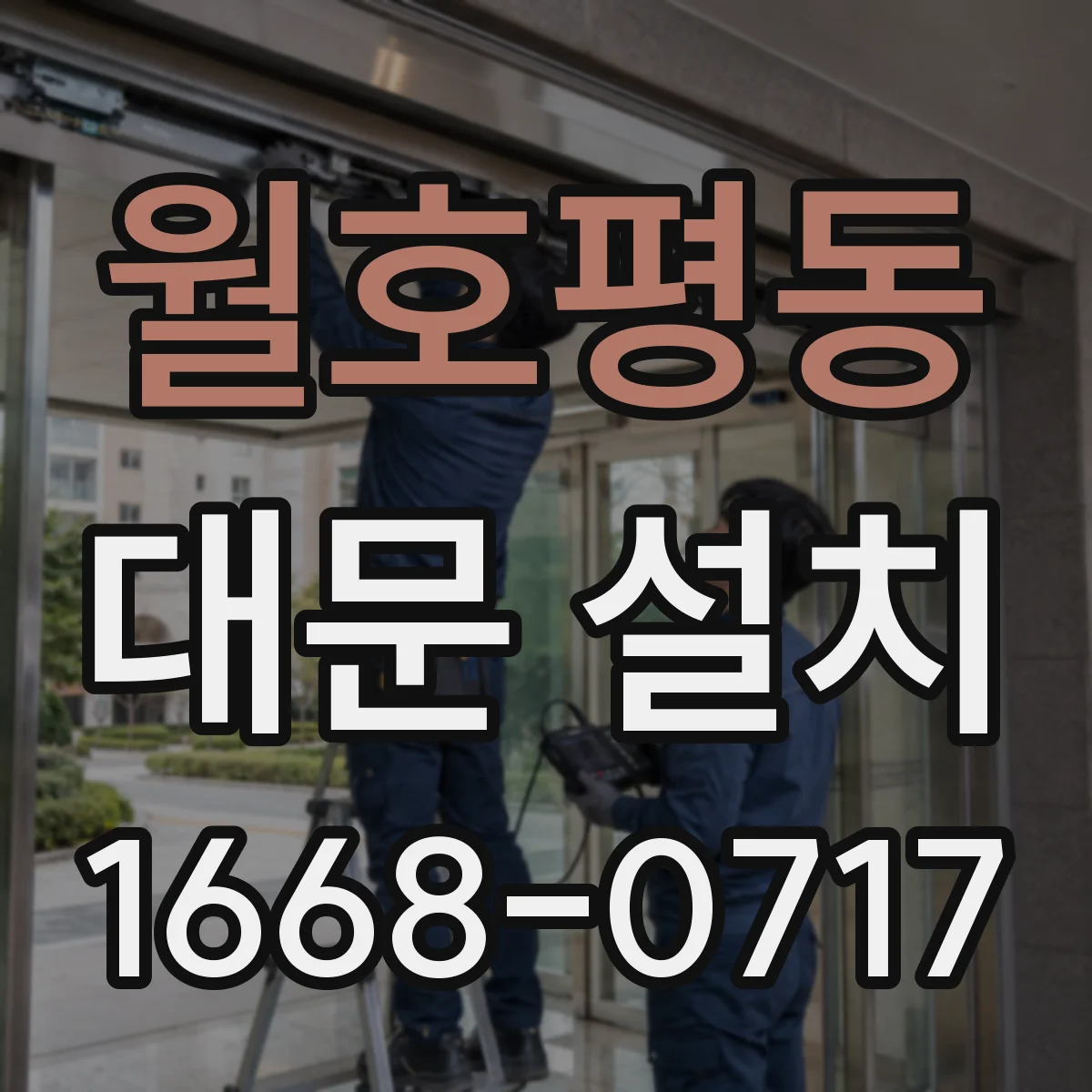 월호평동 대문 설치