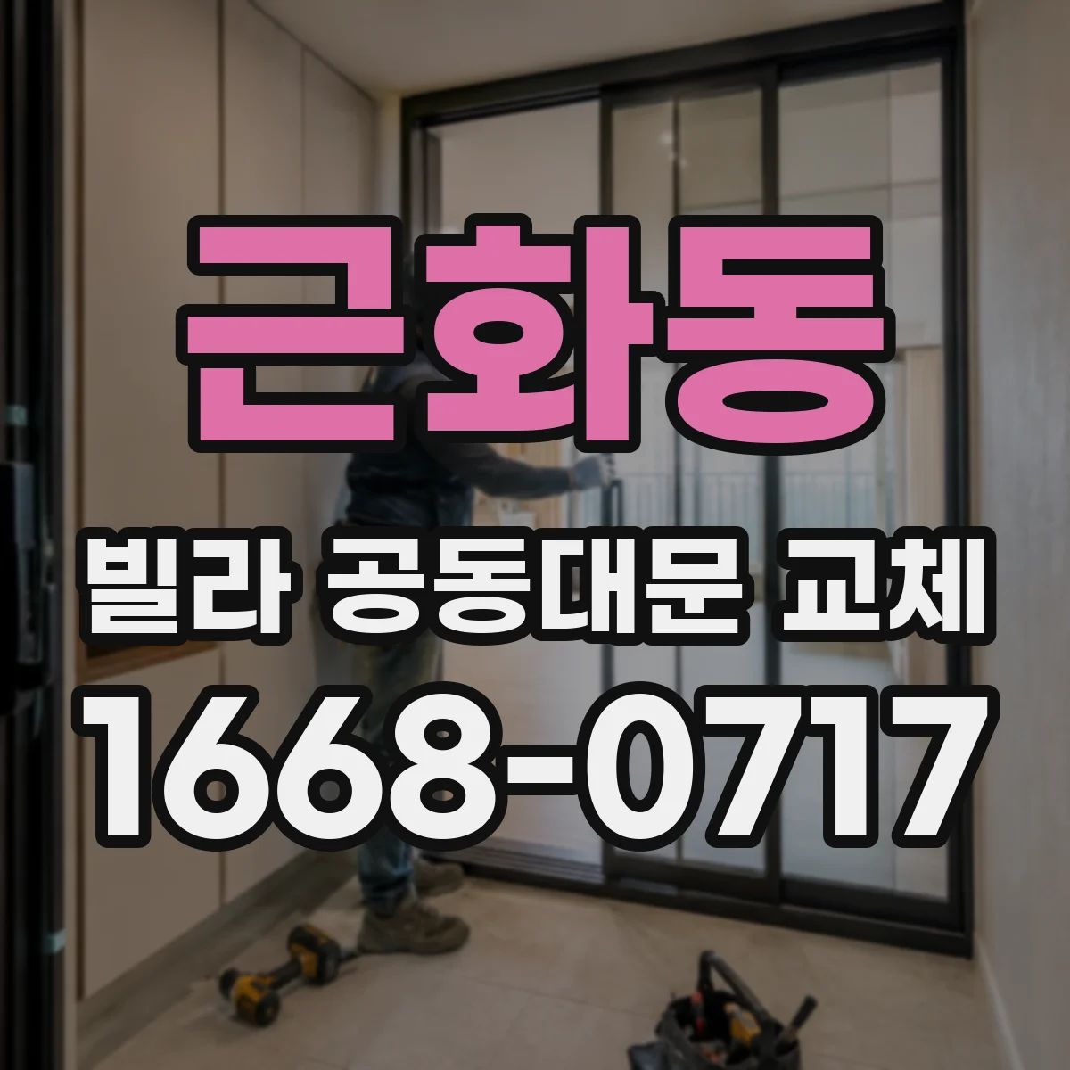 근화동 빌라 공동대문 교체