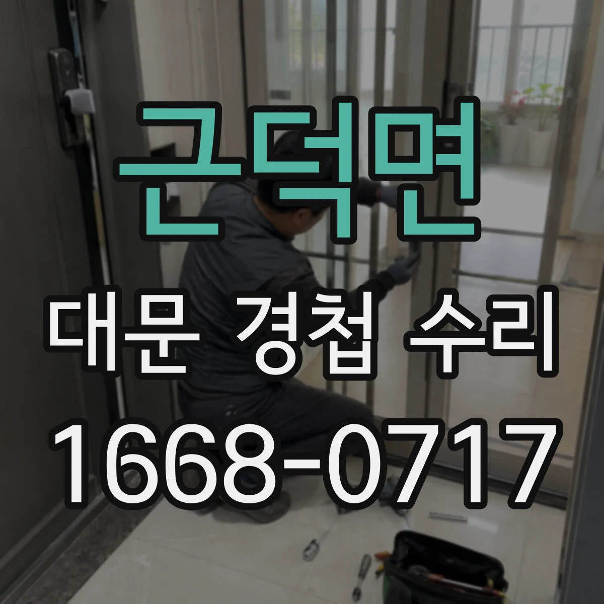 근덕면 대문 경첩 수리
